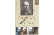 برادران کارامازوف داستایفسکی مجموع دو جلدی ترجمه صالح حسینی انتشارات ناهید